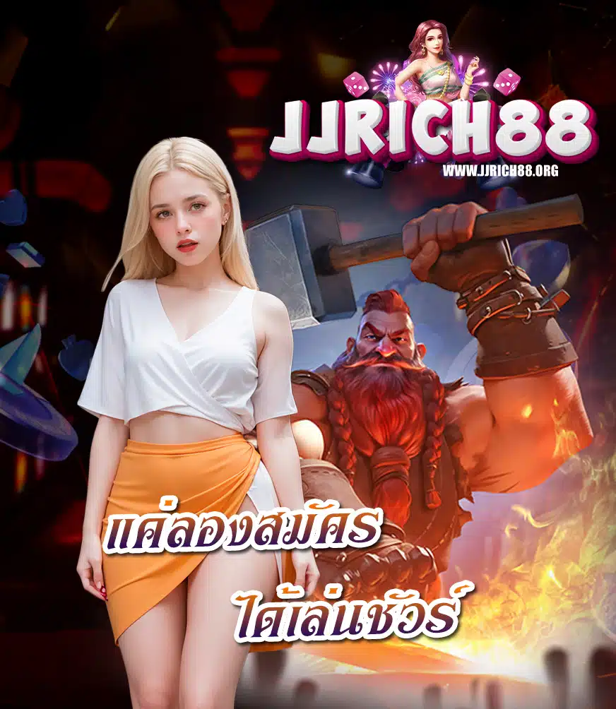 jjrich88 เข้าสู่ระบบ