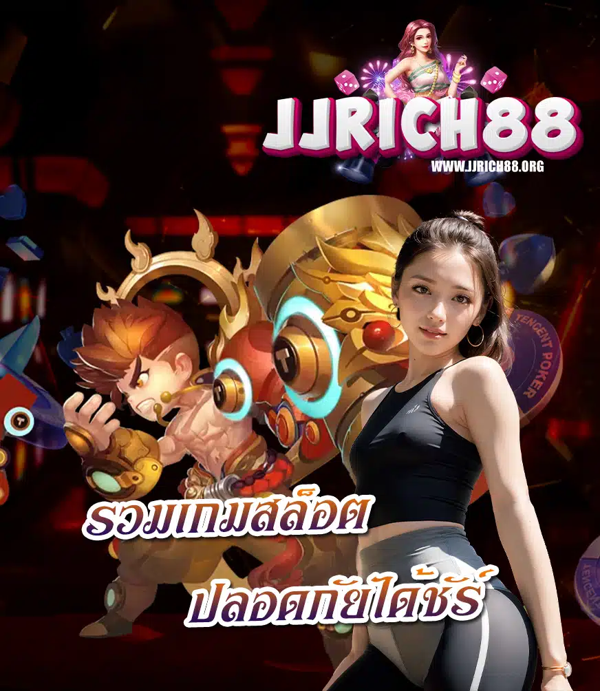 jjrich88 เว็บตรง